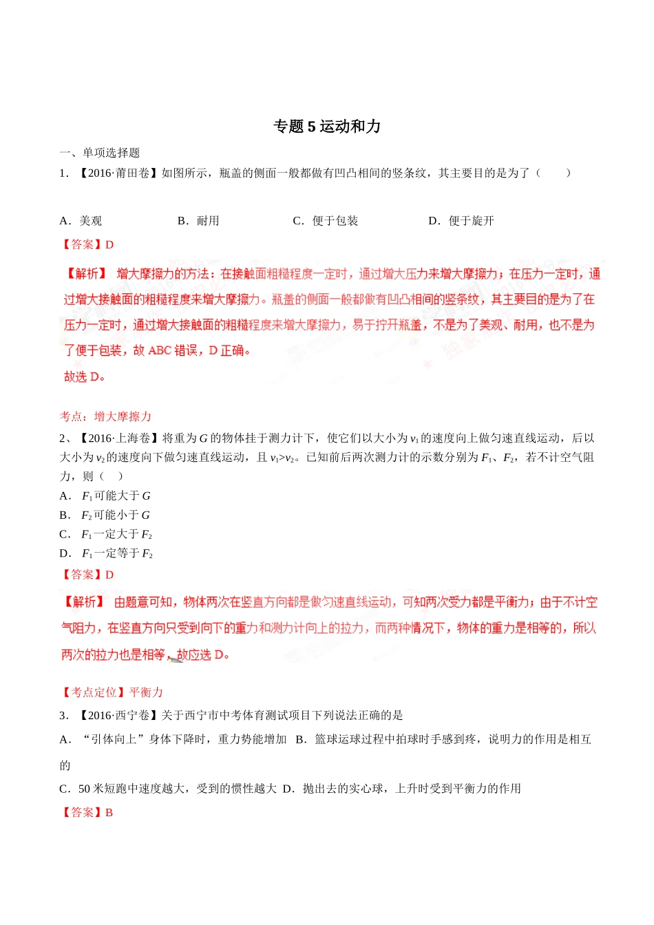 专题05 运动和力（第03期）-2016年中考物理试题分项版解析汇编（解析版）.doc_第1页