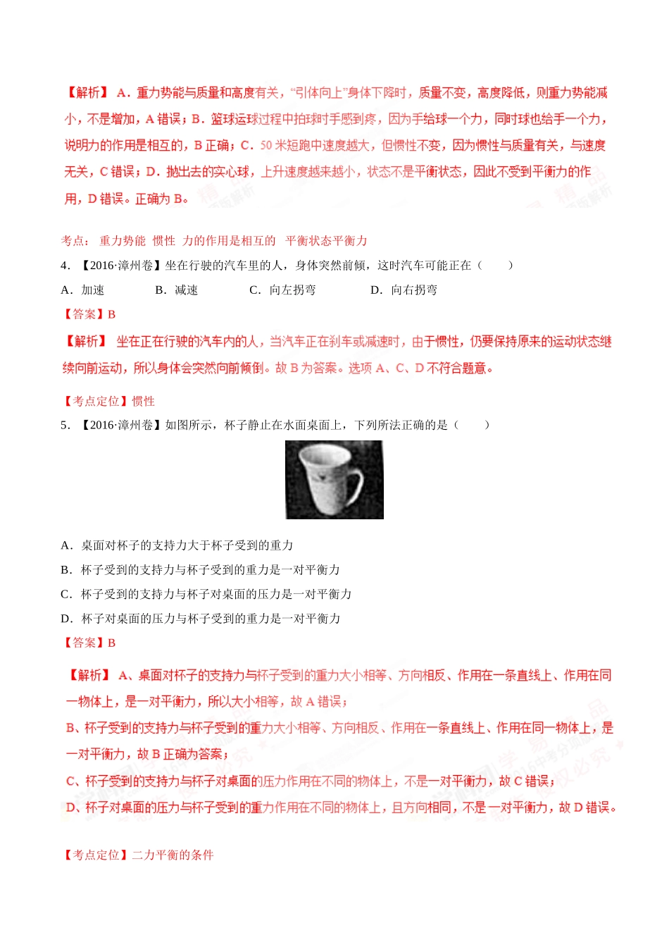 专题05 运动和力（第03期）-2016年中考物理试题分项版解析汇编（解析版）.doc_第2页