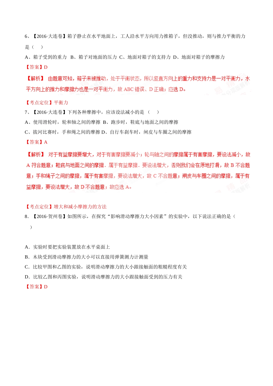 专题05 运动和力（第03期）-2016年中考物理试题分项版解析汇编（解析版）.doc_第3页