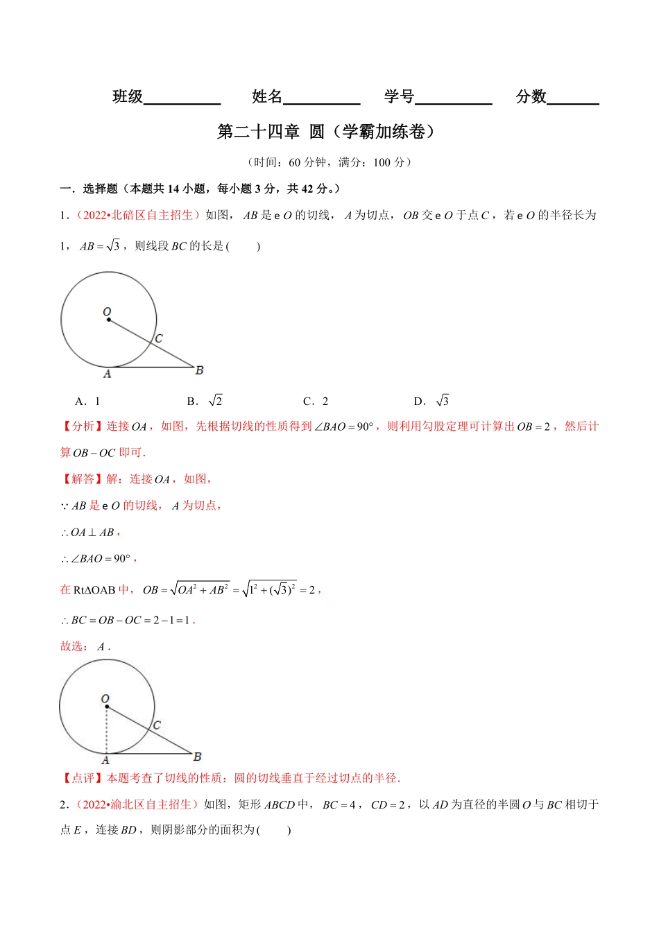 部编数学九年级上册第二十四章圆B卷-学霸加练卷，难度★★★★★解析版含答案.pdf_第1页