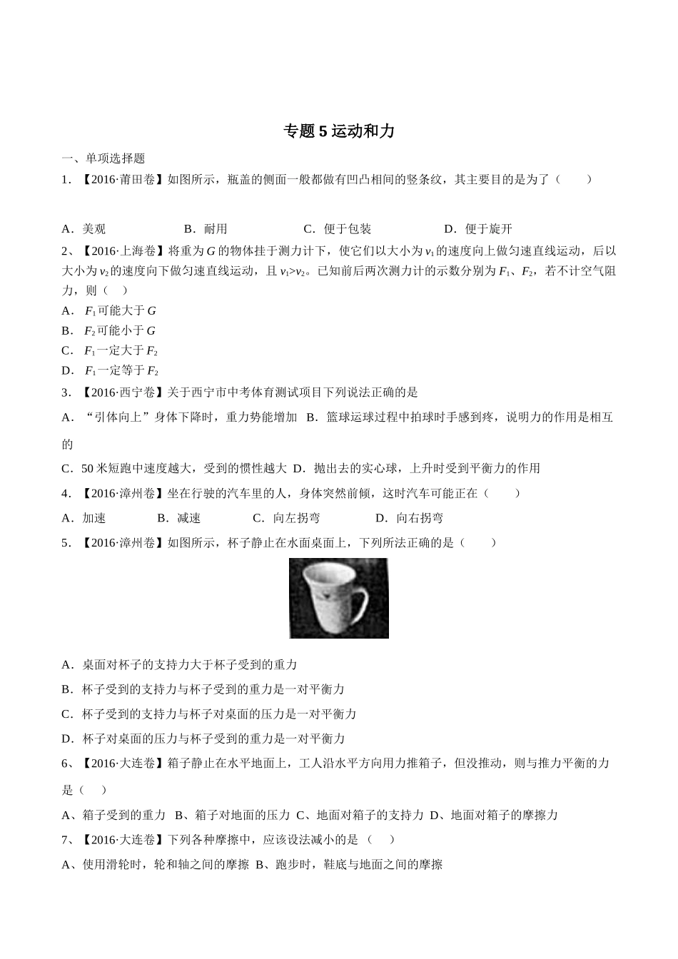 专题05 运动和力（第03期）-2016年中考物理试题分项版解析汇编（原卷版）.doc_第1页