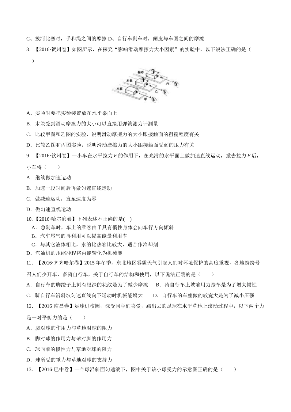 专题05 运动和力（第03期）-2016年中考物理试题分项版解析汇编（原卷版）.doc_第2页