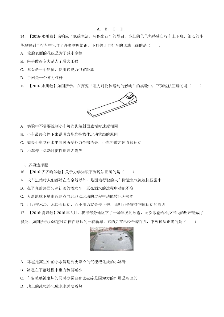 专题05 运动和力（第03期）-2016年中考物理试题分项版解析汇编（原卷版）.doc_第3页