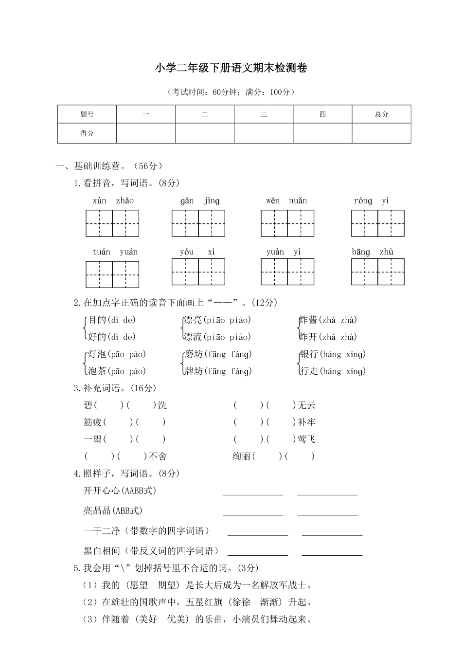 部编版二年级语文下册期末试卷6含答案.pdf_第1页