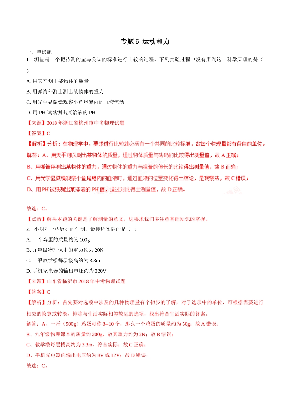 专题05 运动和力-2018年中考物理试题分项版解析汇编（第01期）（解析版）.doc_第1页