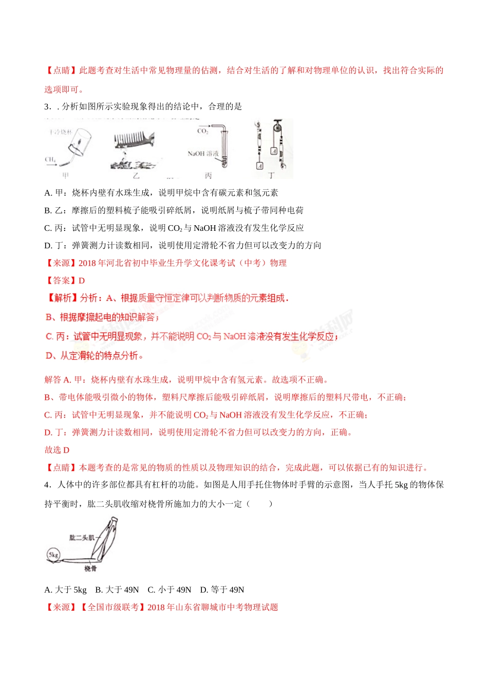 专题05 运动和力-2018年中考物理试题分项版解析汇编（第01期）（解析版）.doc_第2页