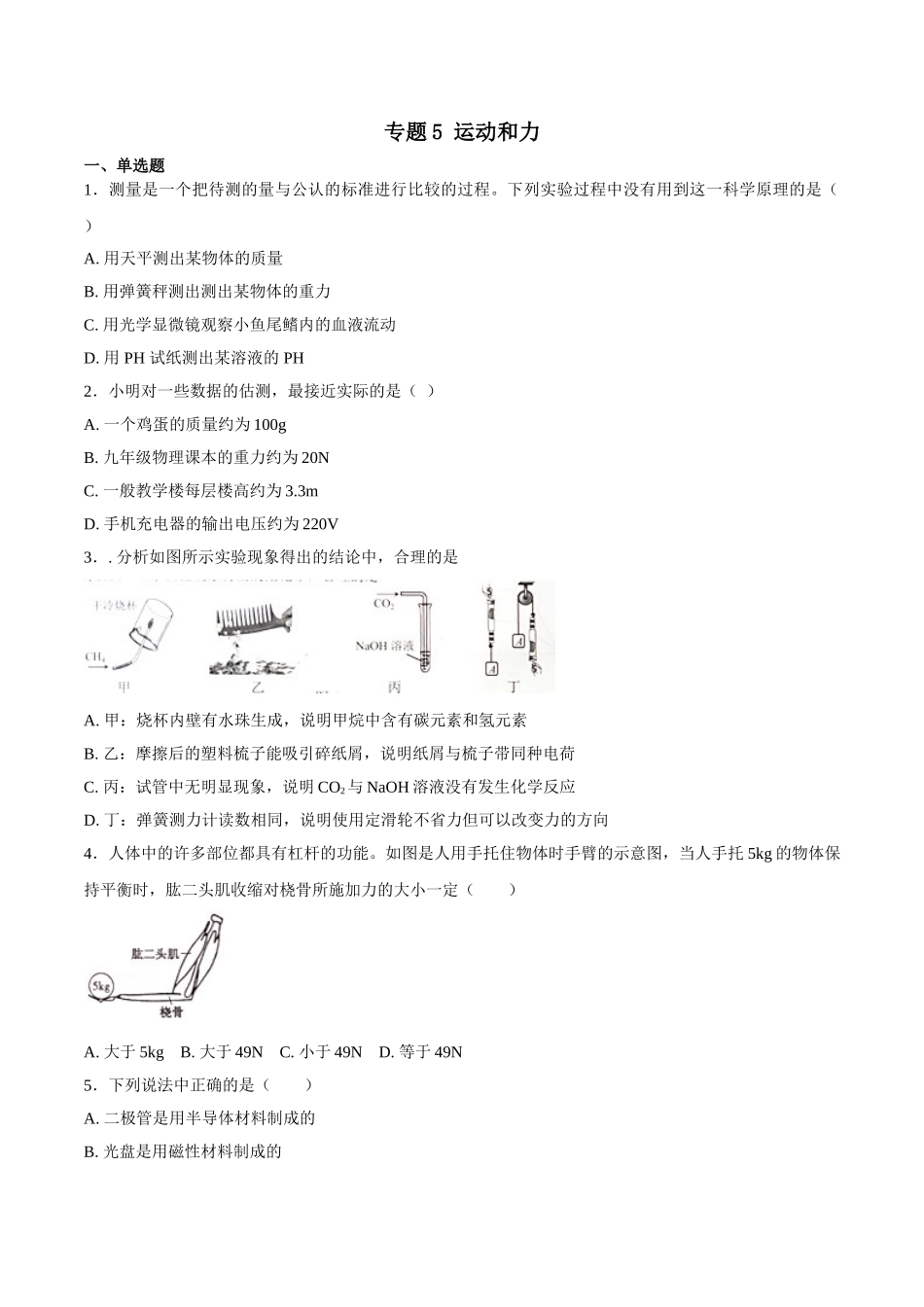 专题05 运动和力-2018年中考物理试题分项版解析汇编（第01期）（原卷版）.doc_第1页