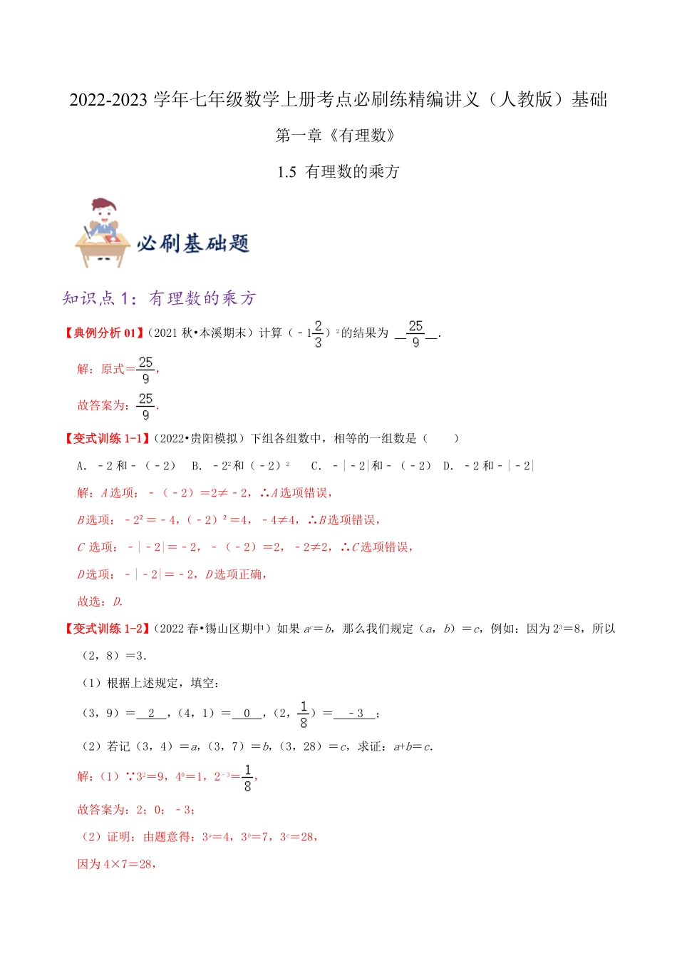 部编数学七年级上册必刷基础练【1.5有理数的乘方】解析版2023年七上册数学考点必刷精编讲义人教版含答案.pdf_第1页