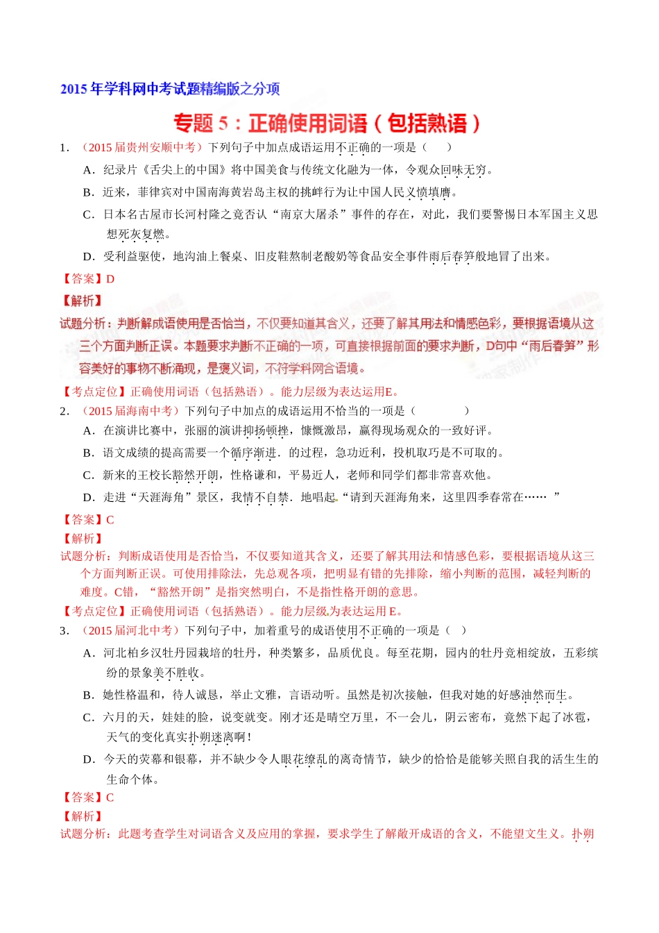 专题05 正确使用词语（包括熟语）（第01期）-2015年中考语文试题分项版解析汇编系列（解析版）.doc_第1页