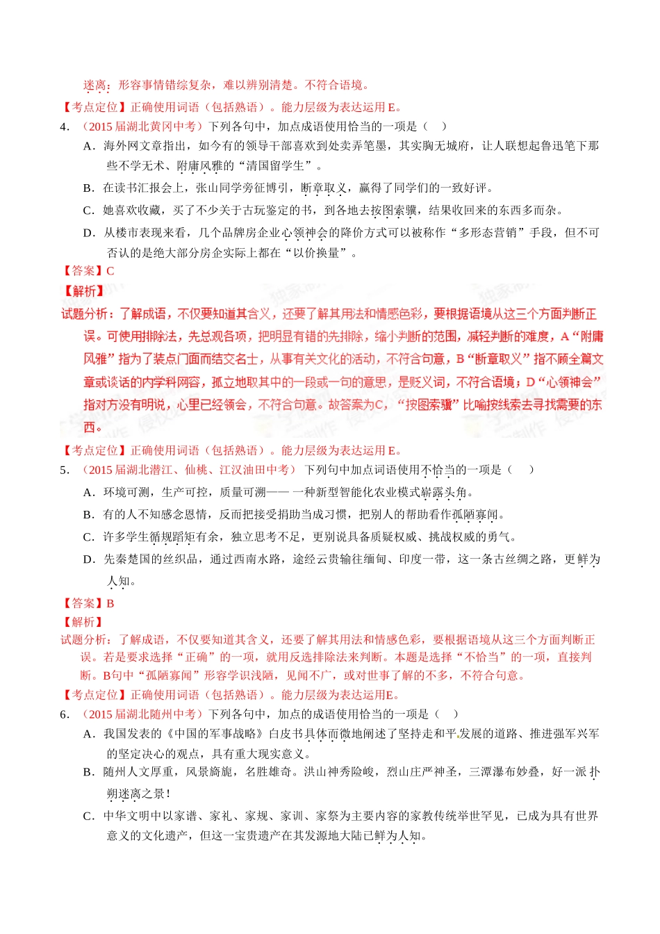 专题05 正确使用词语（包括熟语）（第01期）-2015年中考语文试题分项版解析汇编系列（解析版）.doc_第2页