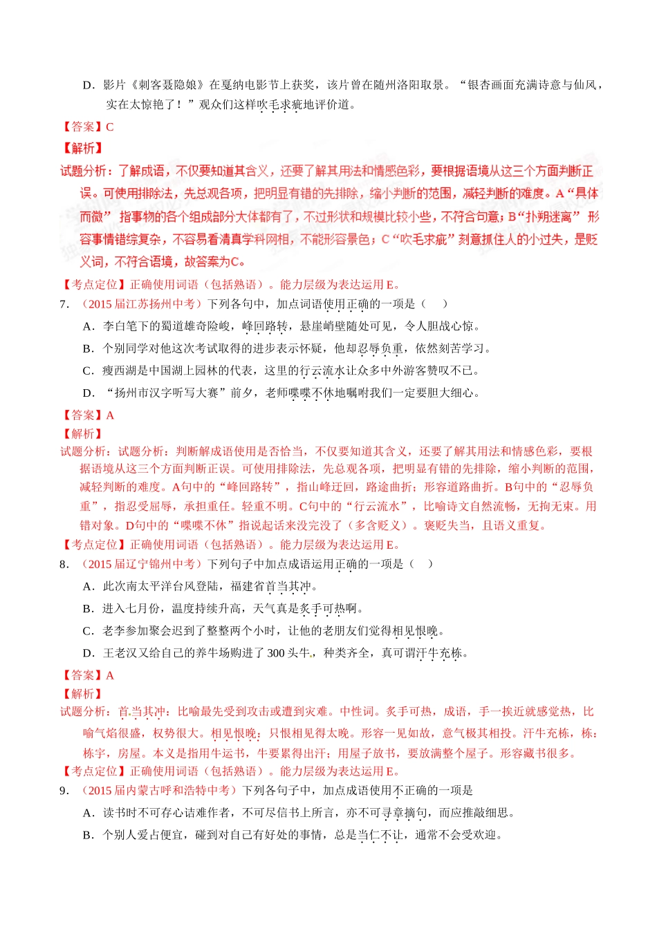 专题05 正确使用词语（包括熟语）（第01期）-2015年中考语文试题分项版解析汇编系列（解析版）.doc_第3页