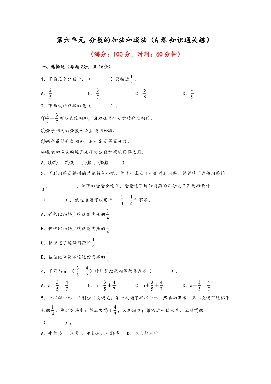第六单元+分数的加法和减法A卷+知识通关练-五年级下册数学单元AB卷人教版含答案.pdf_第1页