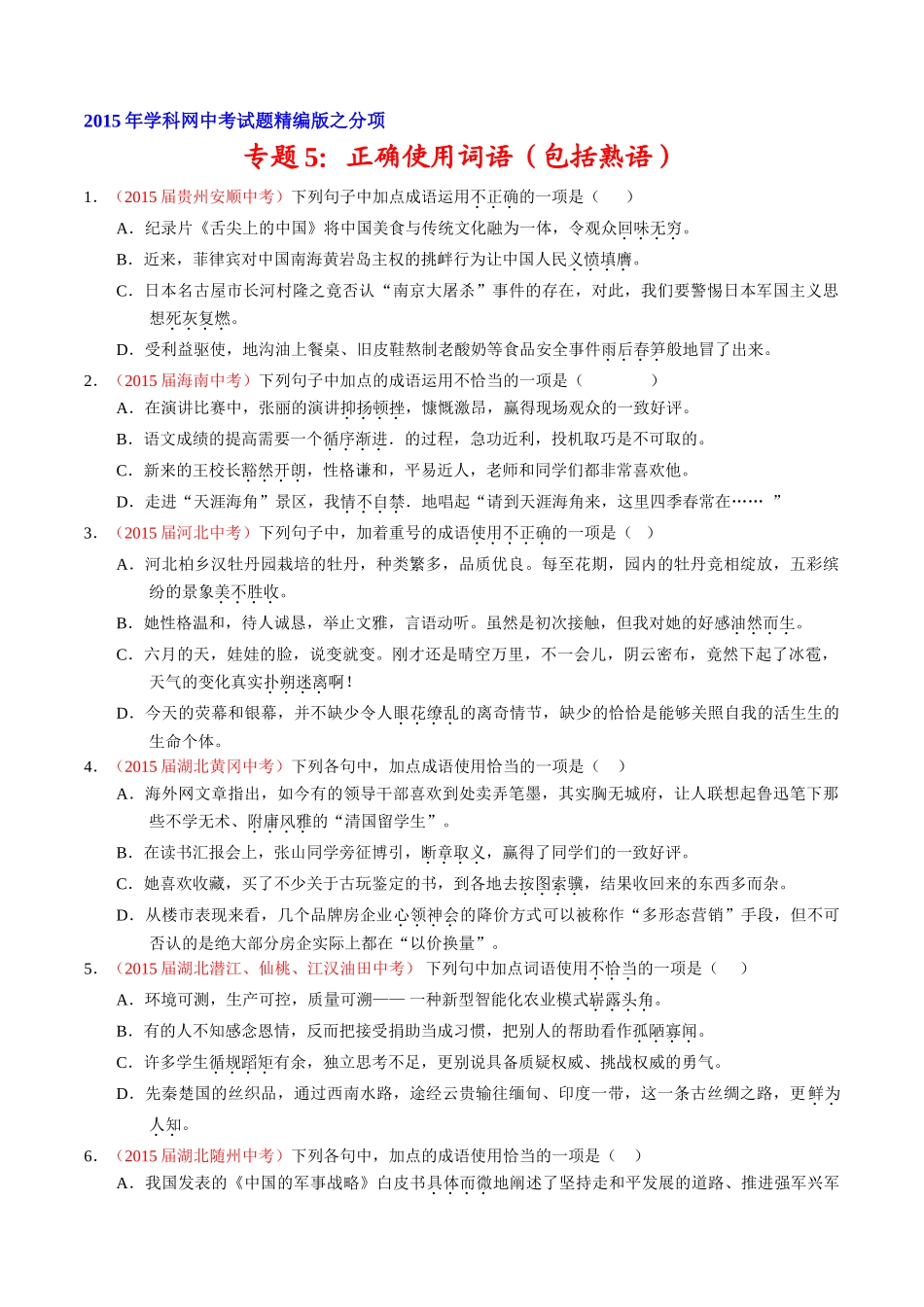 专题05 正确使用词语（包括熟语）（第01期）-2015年中考语文试题分项版解析汇编系列（原卷版）.doc_第1页