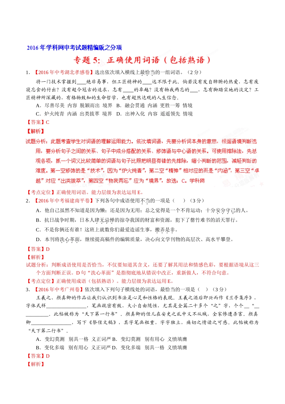 专题05 正确使用词语（包括熟语）（第01期）-2016年中考语文试题分项版解析汇编（解析版）.doc_第1页