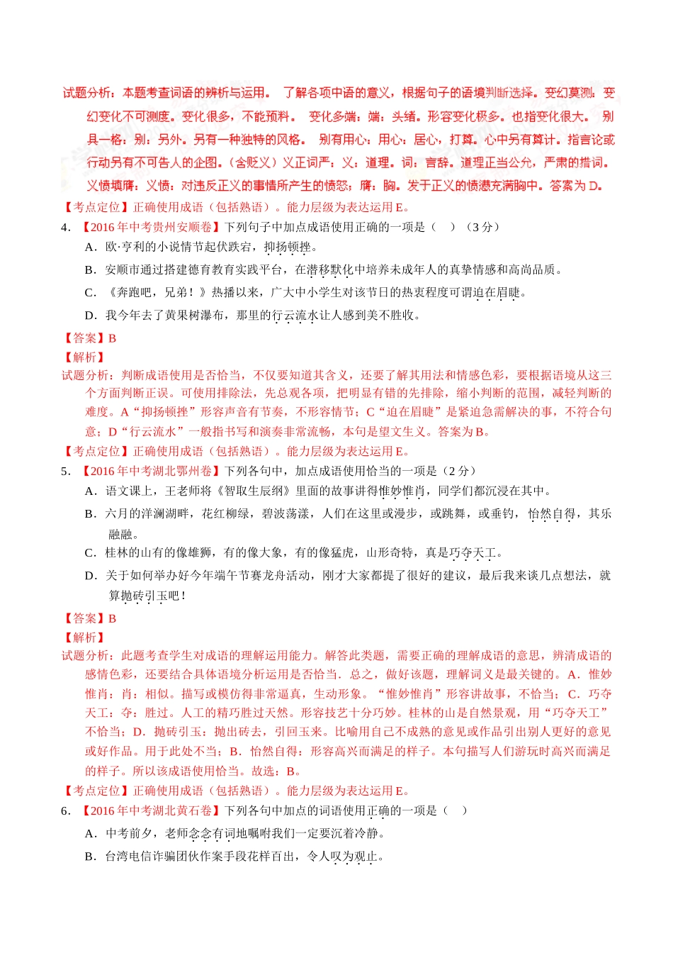 专题05 正确使用词语（包括熟语）（第01期）-2016年中考语文试题分项版解析汇编（解析版）.doc_第2页