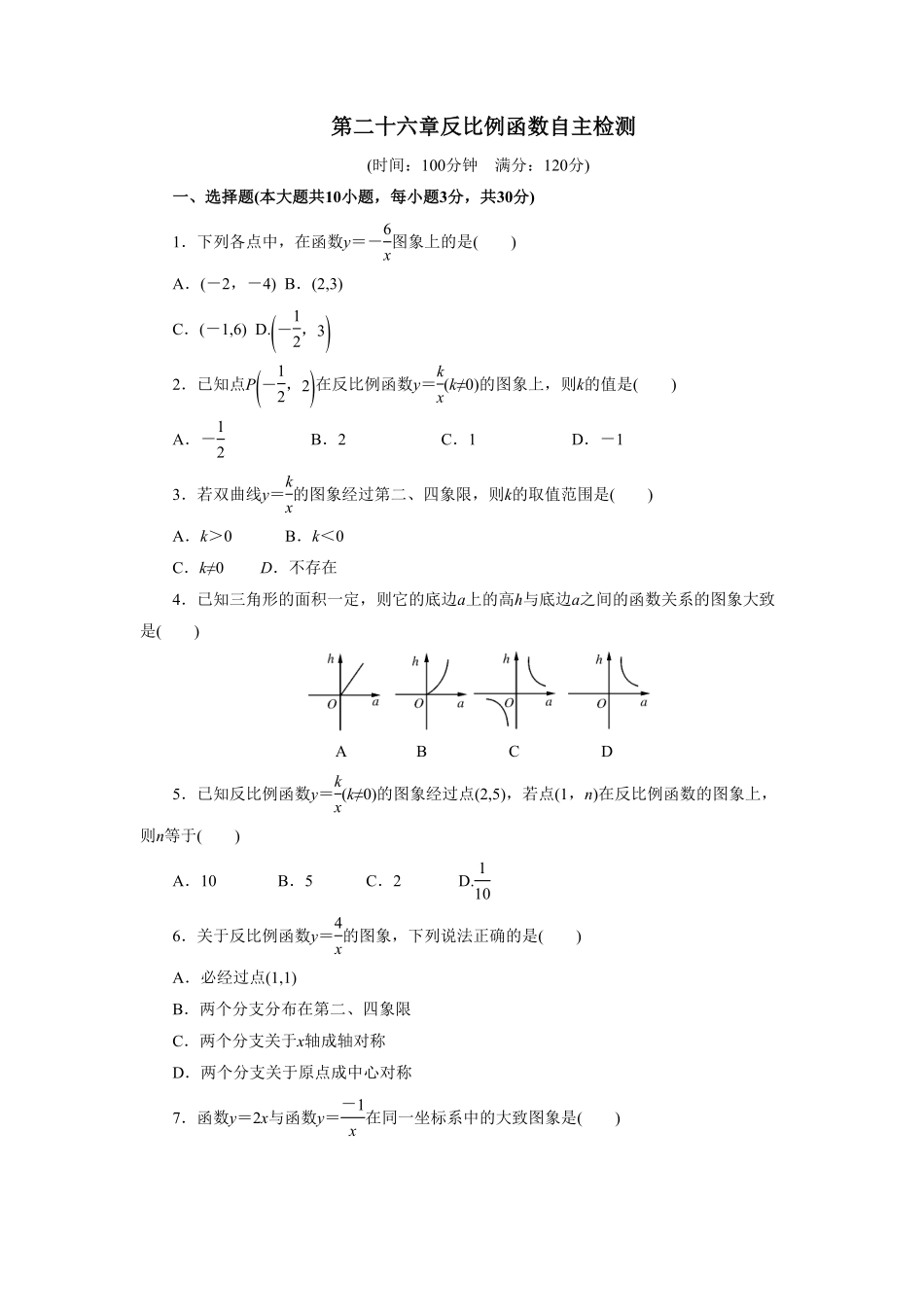 部编数学九年级下册第二十六章反比例函数自主检测含答案.pdf_第1页