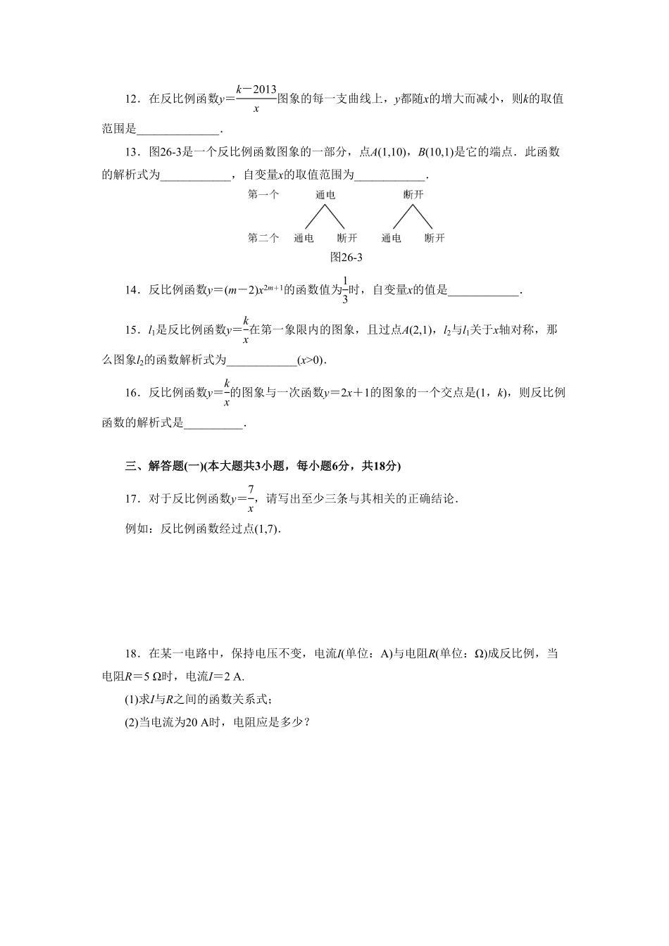 部编数学九年级下册第二十六章反比例函数自主检测含答案.pdf_第3页