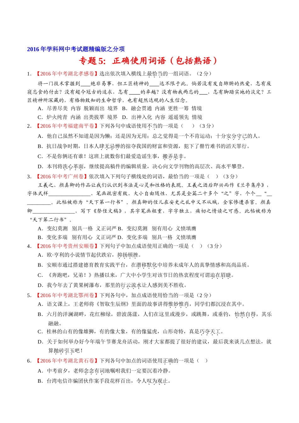专题05 正确使用词语（包括熟语）（第01期）-2016年中考语文试题分项版解析汇编（原卷版）.doc_第1页