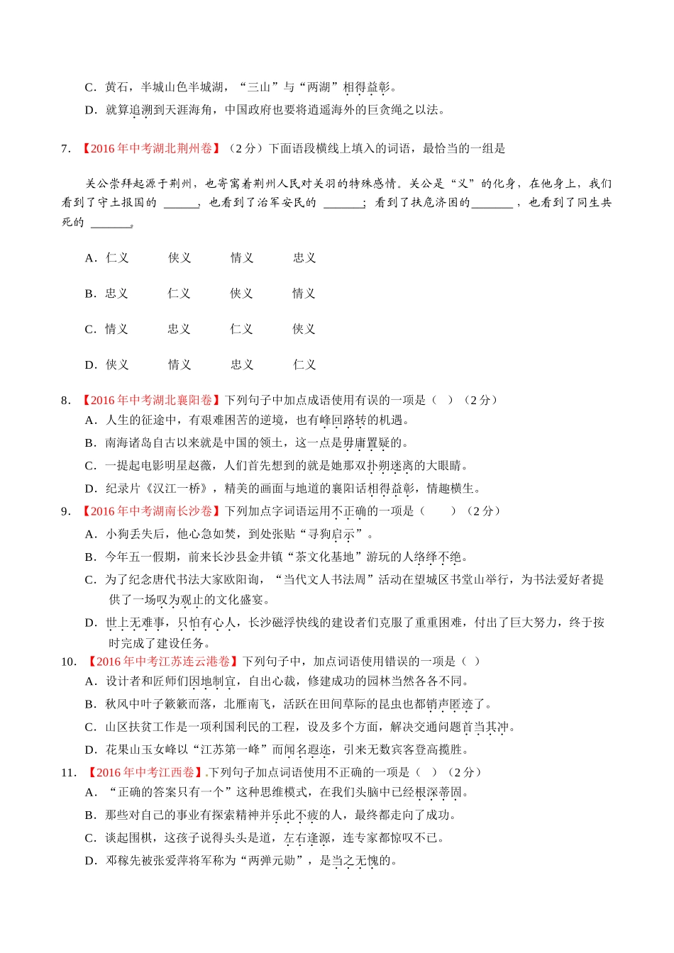 专题05 正确使用词语（包括熟语）（第01期）-2016年中考语文试题分项版解析汇编（原卷版）.doc_第2页