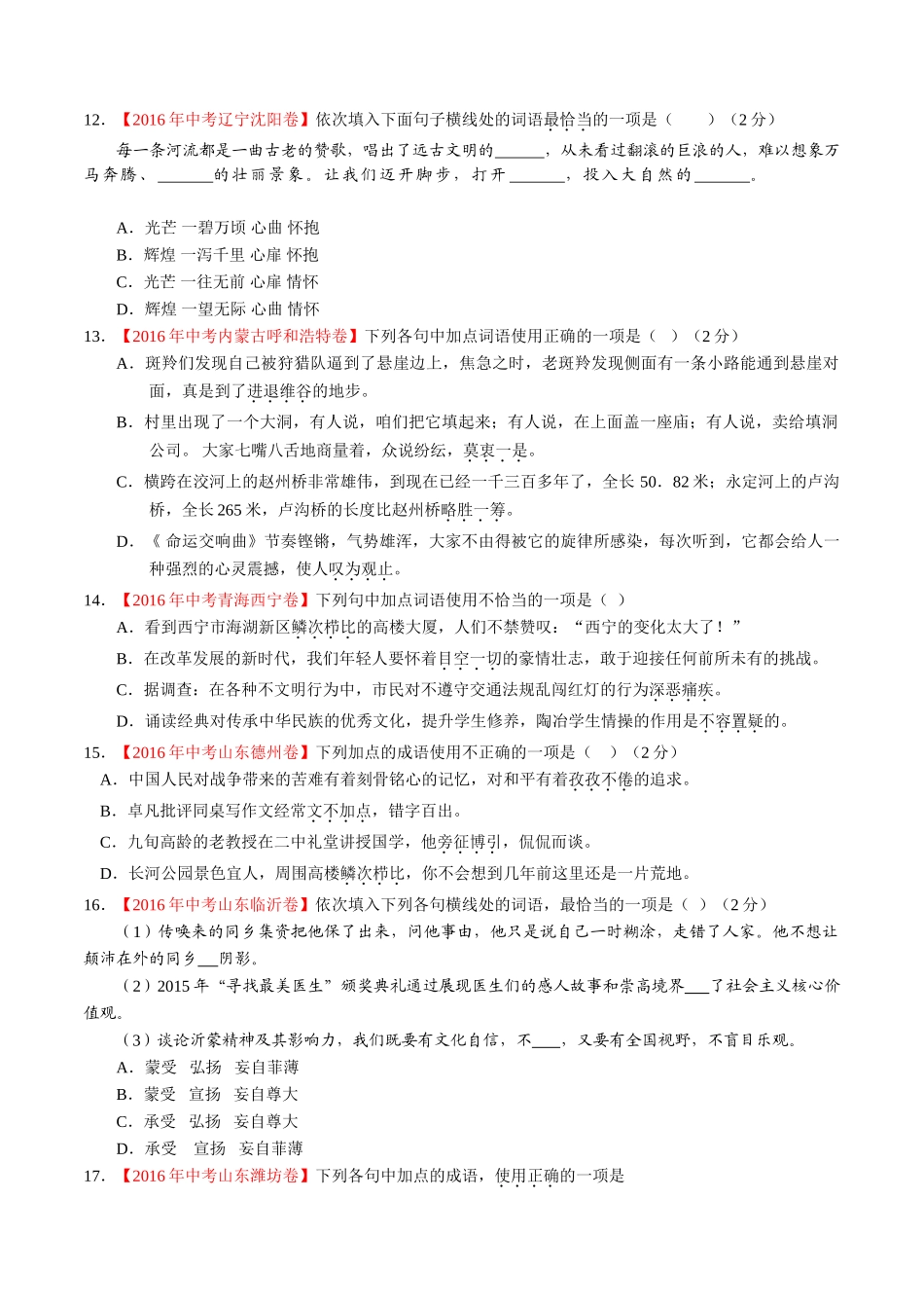 专题05 正确使用词语（包括熟语）（第01期）-2016年中考语文试题分项版解析汇编（原卷版）.doc_第3页
