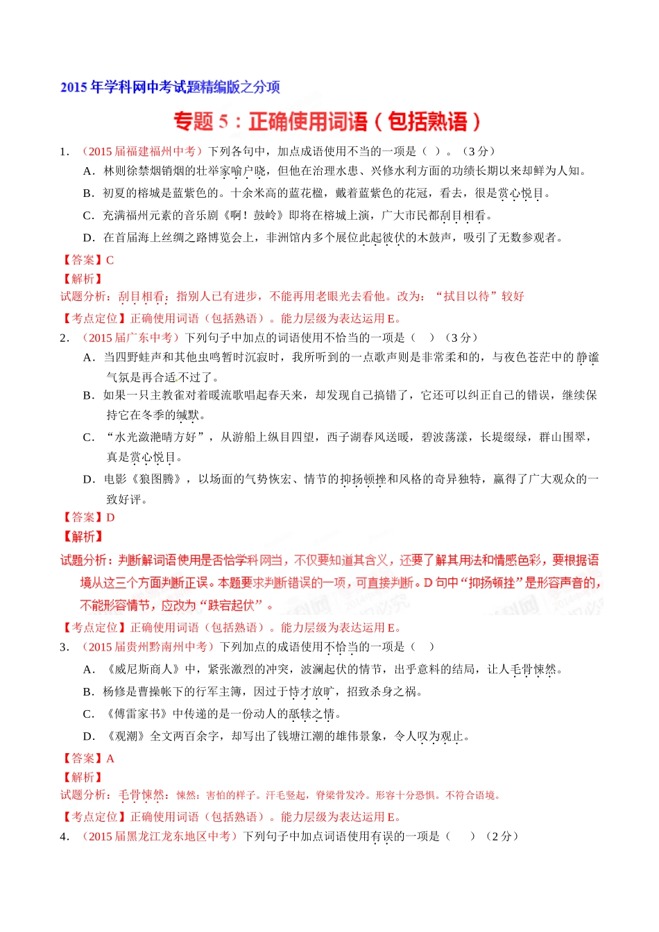 专题05 正确使用词语（包括熟语）（第02期）-2015年中考语文试题分项版解析汇编（解析版）.doc_第1页