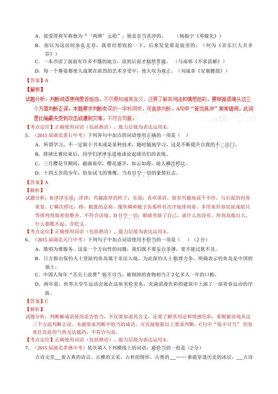 专题05 正确使用词语（包括熟语）（第02期）-2015年中考语文试题分项版解析汇编（解析版）.doc_第2页