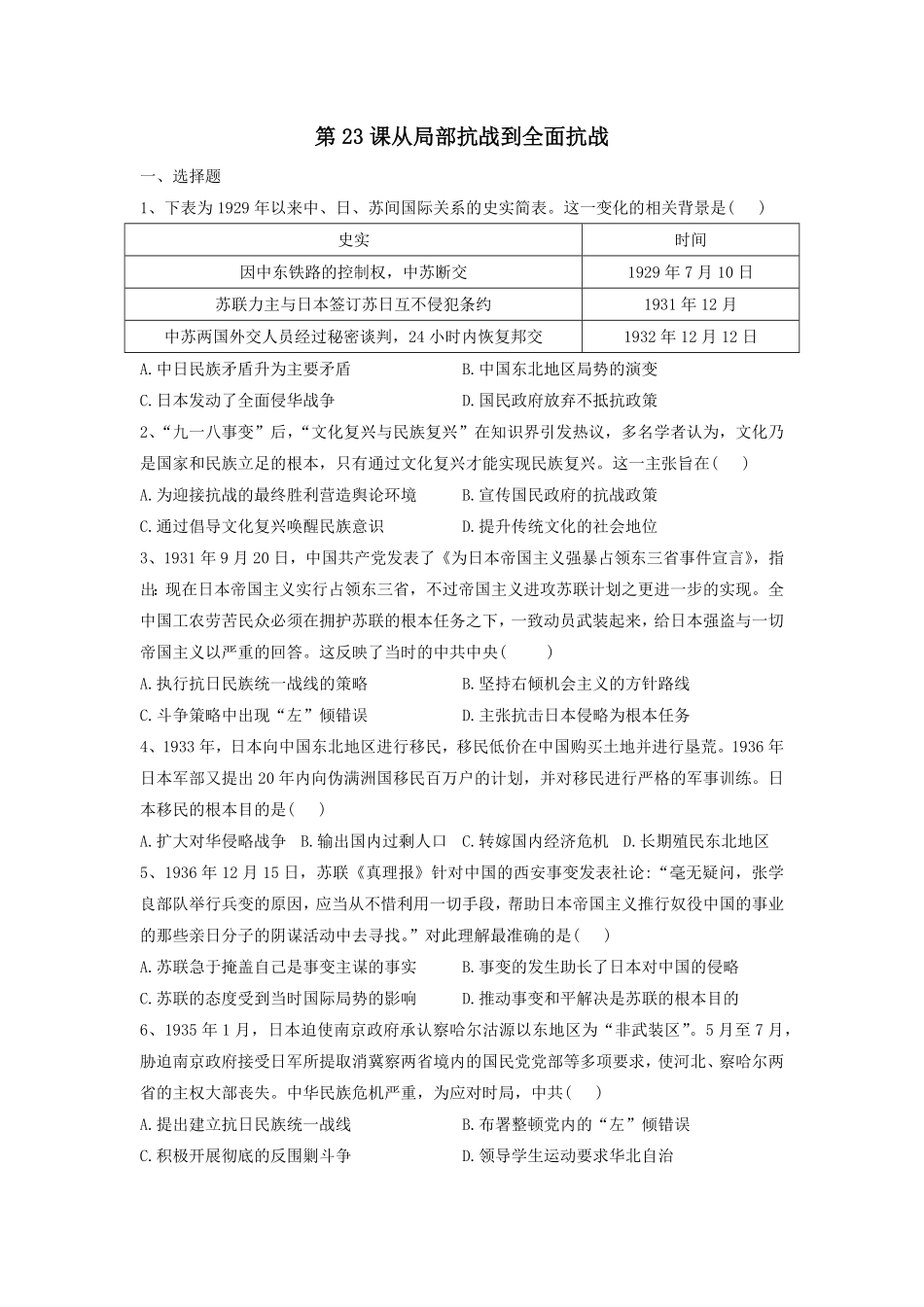 第23课从局部抗战到全面抗战同步练习高中历史统编版2019必修中外历史纲要上册含答案.pdf_第1页