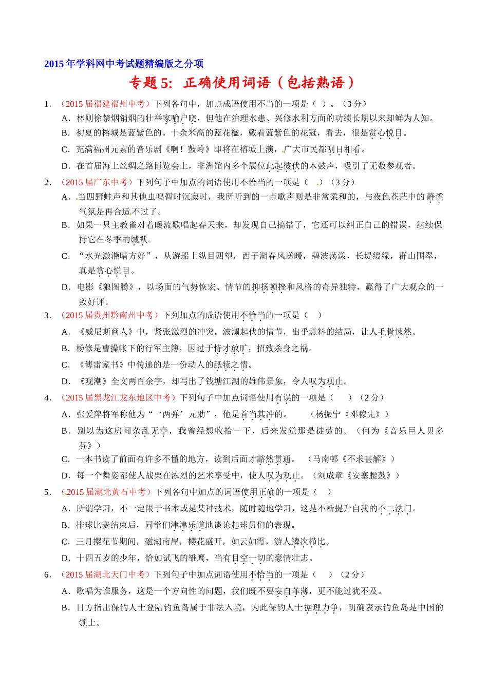 专题05 正确使用词语（包括熟语）（第02期）-2015年中考语文试题分项版解析汇编（原卷版）.doc_第1页