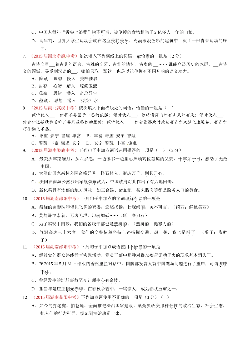 专题05 正确使用词语（包括熟语）（第02期）-2015年中考语文试题分项版解析汇编（原卷版）.doc_第2页