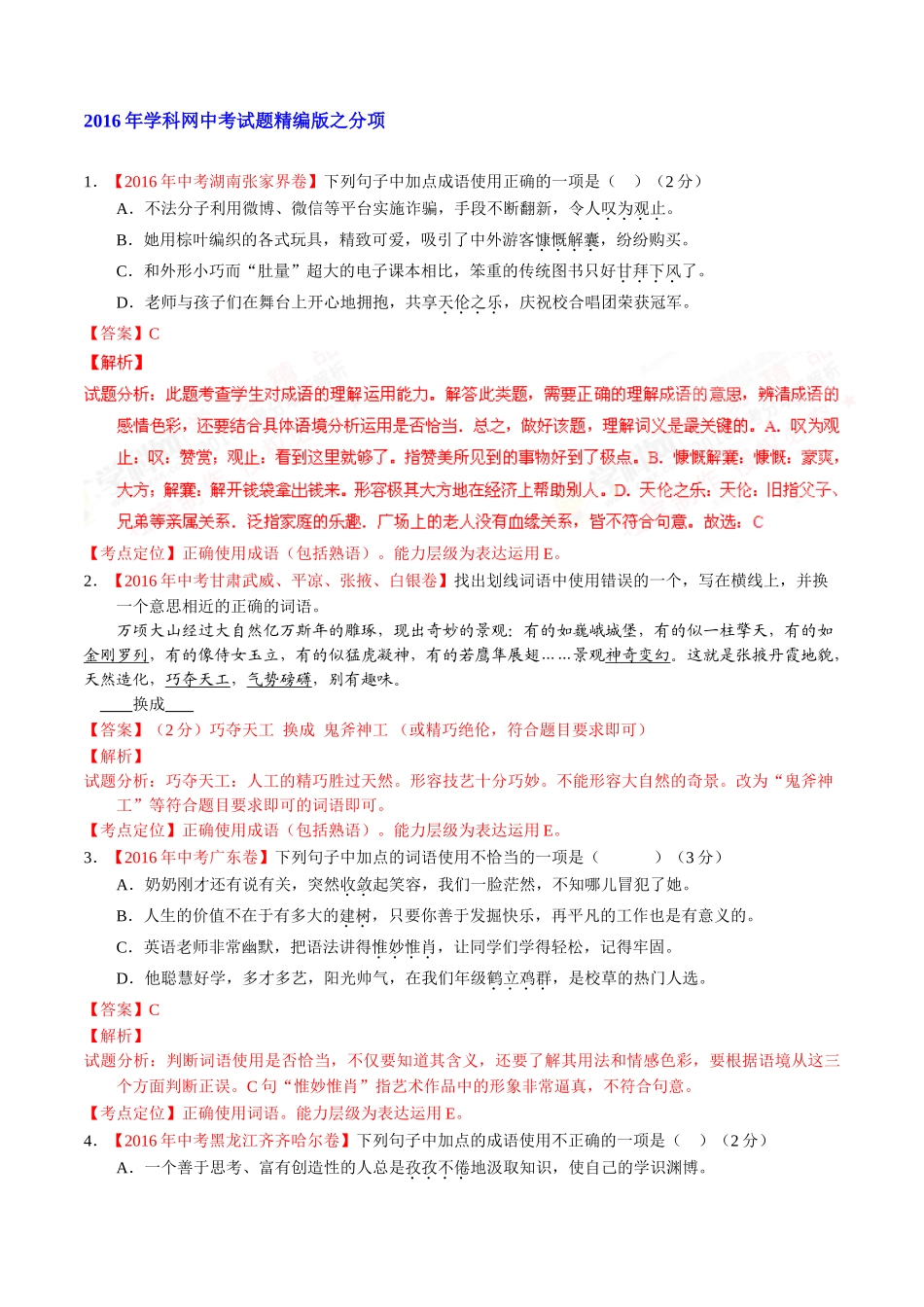 专题05 正确使用词语（包括熟语）（第02期）-2016年中考语文试题分项版解析汇编（解析版）.doc_第1页