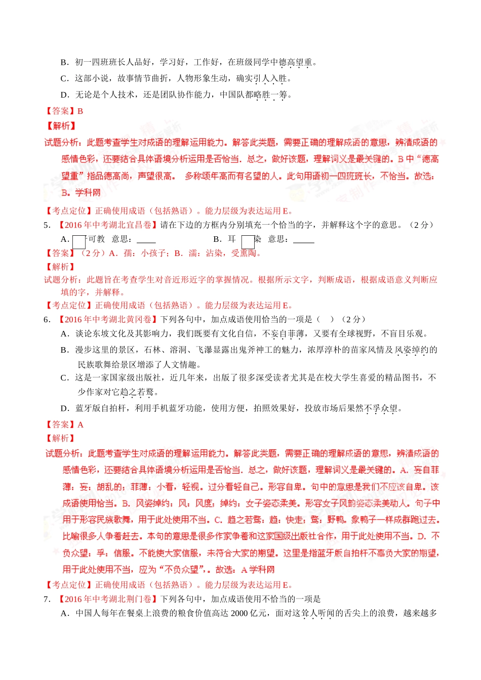 专题05 正确使用词语（包括熟语）（第02期）-2016年中考语文试题分项版解析汇编（解析版）.doc_第2页