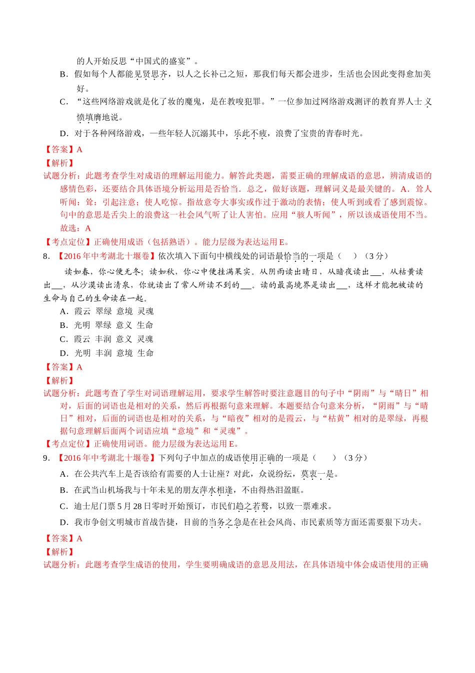 专题05 正确使用词语（包括熟语）（第02期）-2016年中考语文试题分项版解析汇编（解析版）.doc_第3页