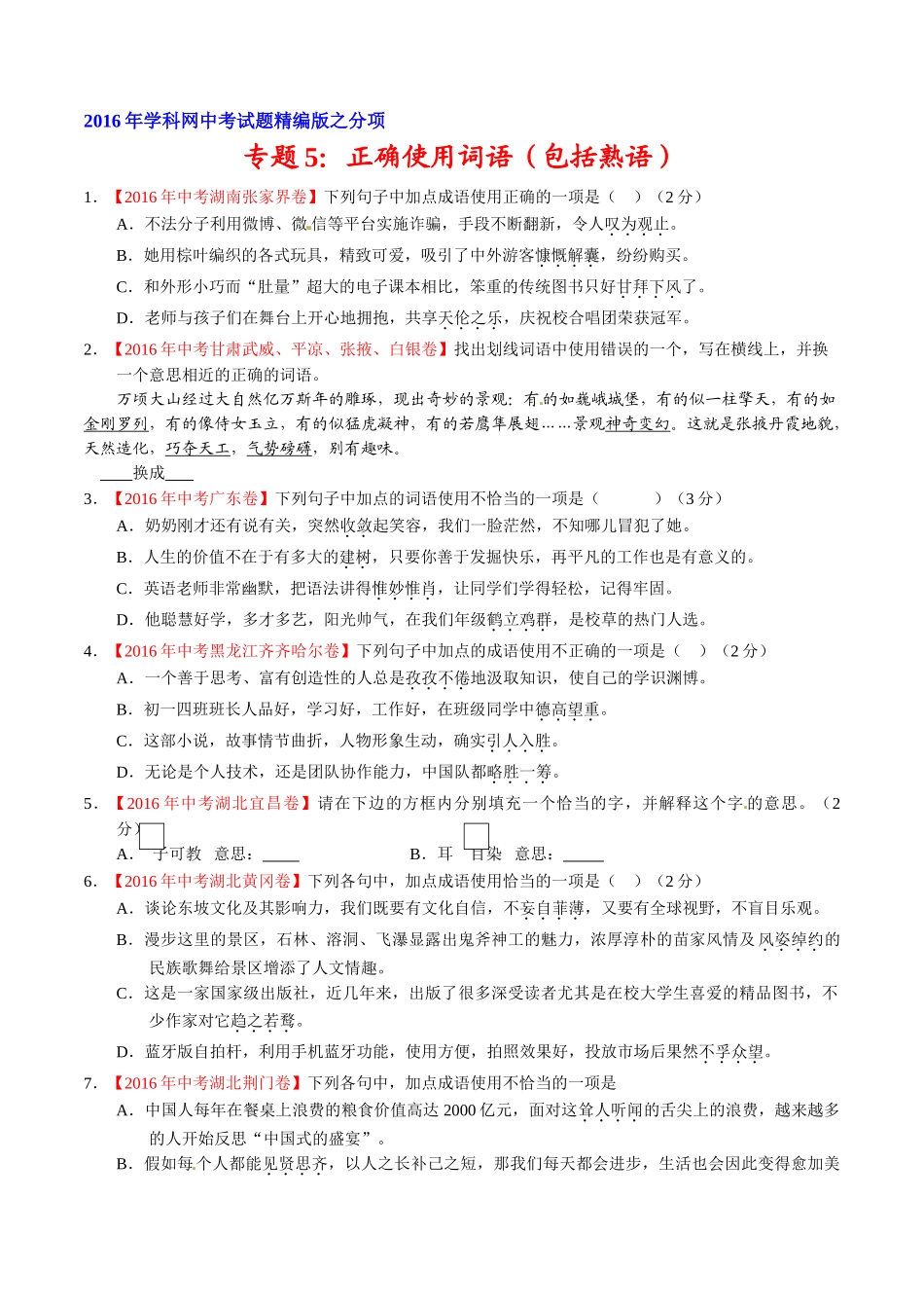 专题05 正确使用词语（包括熟语）（第02期）-2016年中考语文试题分项版解析汇编（原卷版）.doc_第1页