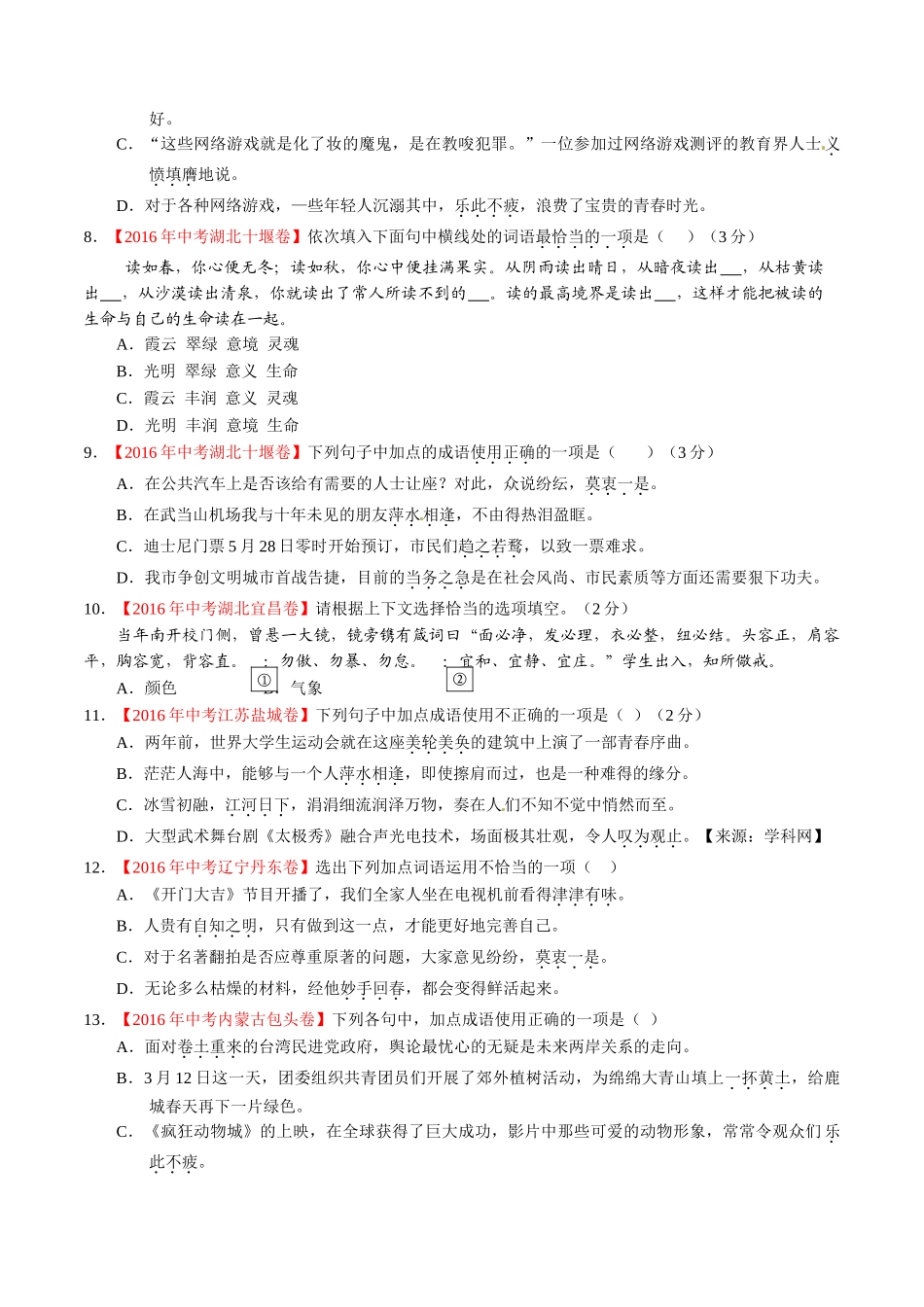 专题05 正确使用词语（包括熟语）（第02期）-2016年中考语文试题分项版解析汇编（原卷版）.doc_第2页