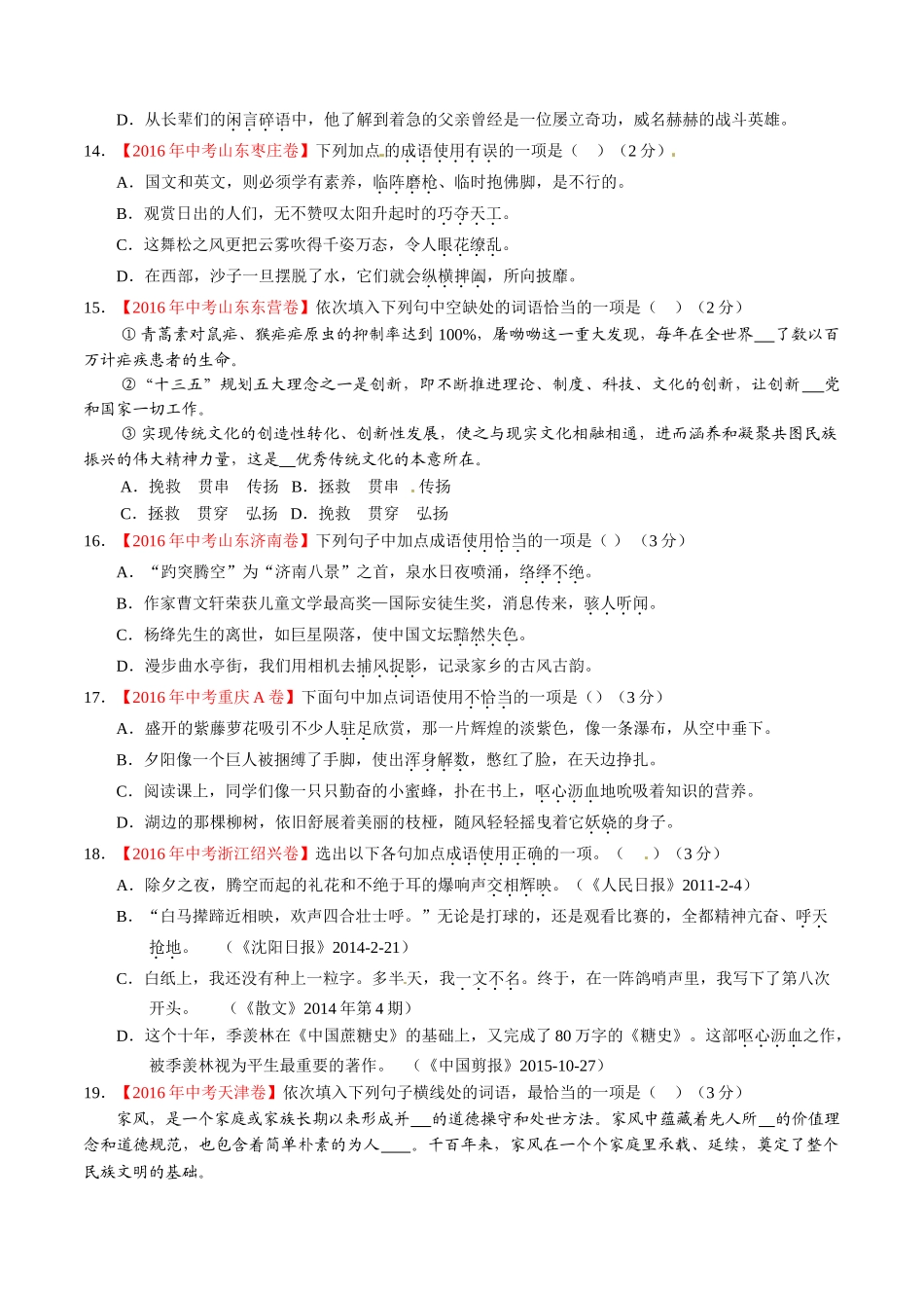 专题05 正确使用词语（包括熟语）（第02期）-2016年中考语文试题分项版解析汇编（原卷版）.doc_第3页