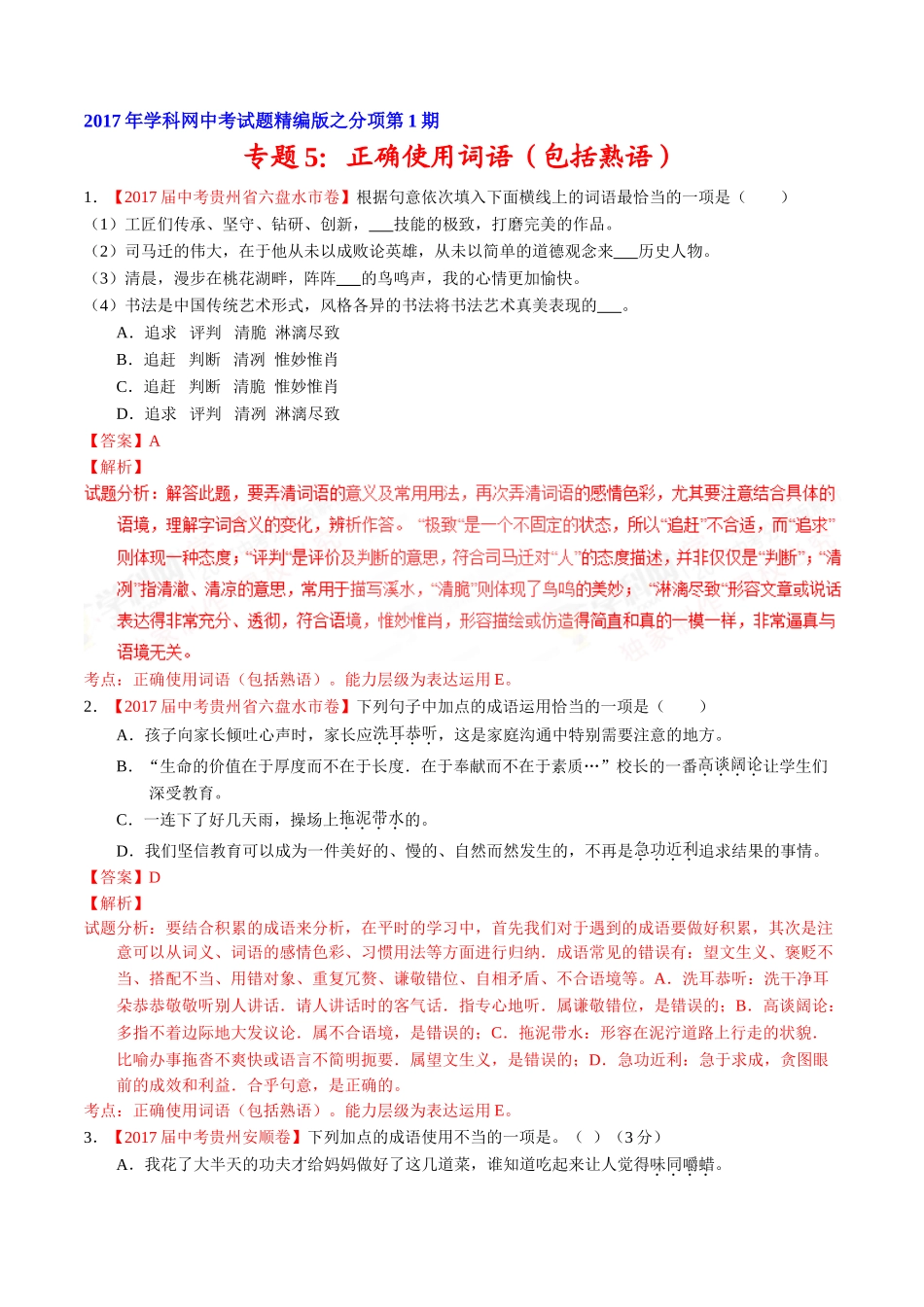 专题05 正确使用词语（包括熟语）-2017年中考语文试题分项版解析汇编（解析版）.doc_第1页