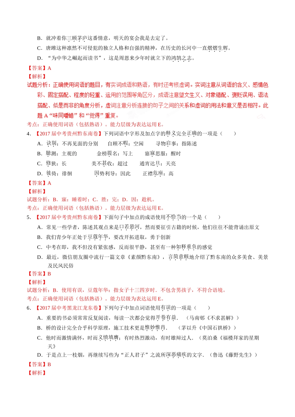 专题05 正确使用词语（包括熟语）-2017年中考语文试题分项版解析汇编（解析版）.doc_第2页