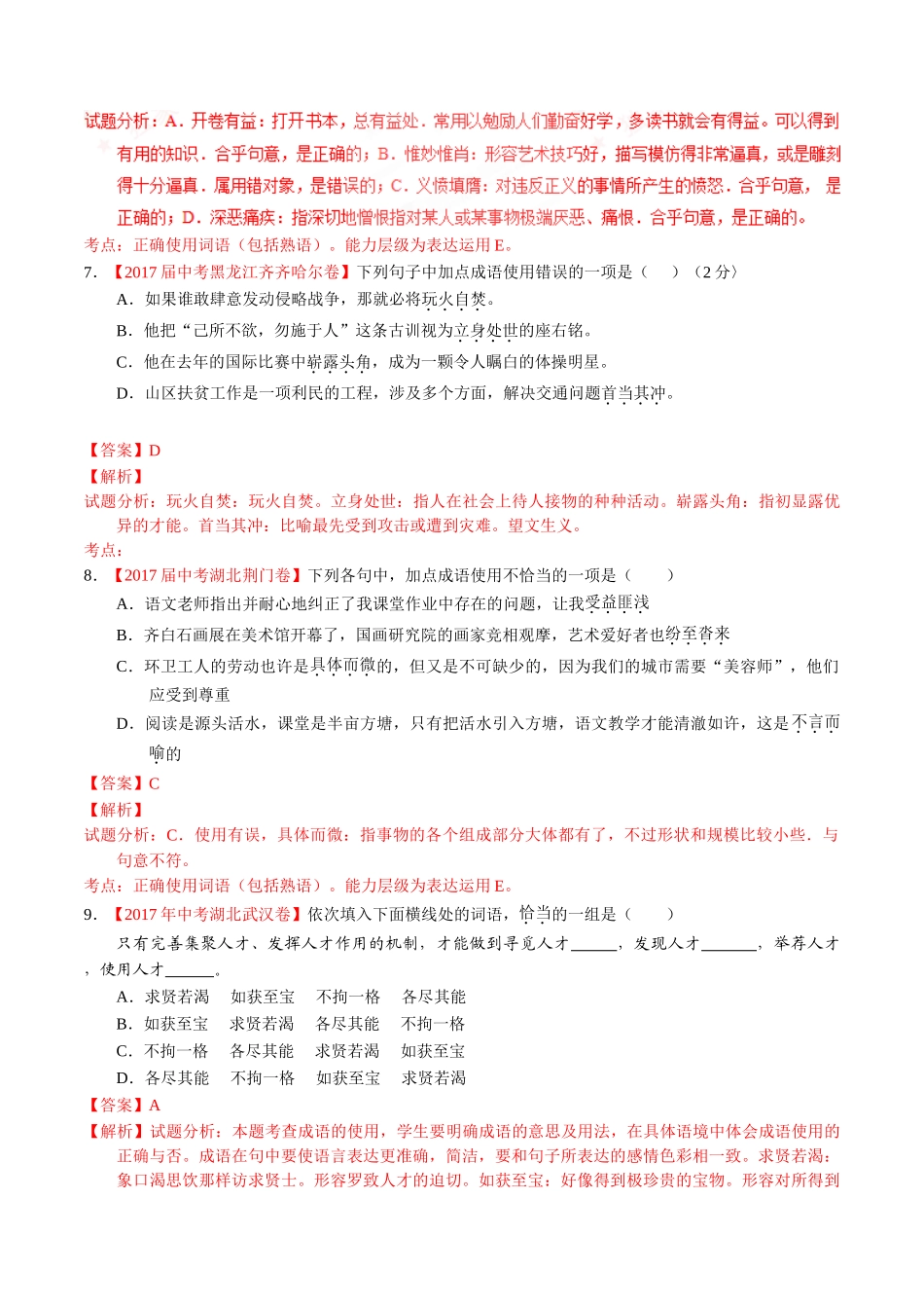 专题05 正确使用词语（包括熟语）-2017年中考语文试题分项版解析汇编（解析版）.doc_第3页