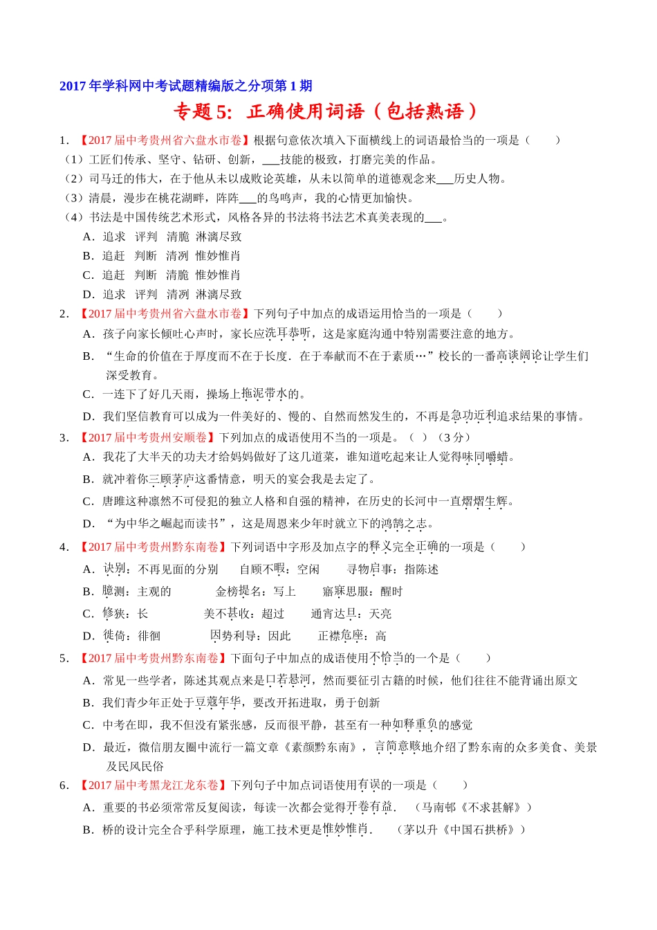 专题05 正确使用词语（包括熟语）-2017年中考语文试题分项版解析汇编（原卷版）.doc_第1页