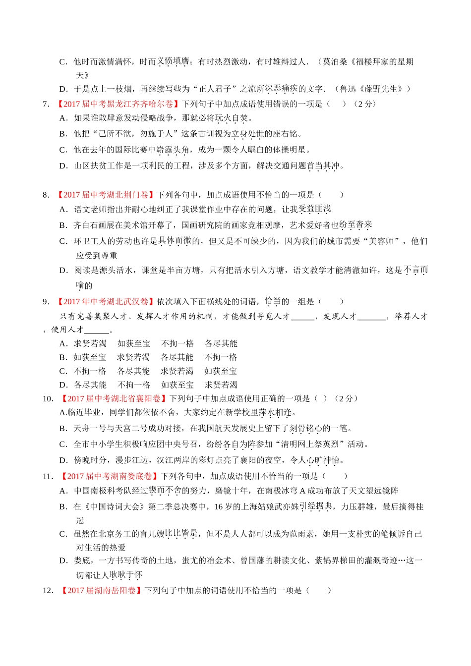 专题05 正确使用词语（包括熟语）-2017年中考语文试题分项版解析汇编（原卷版）.doc_第2页