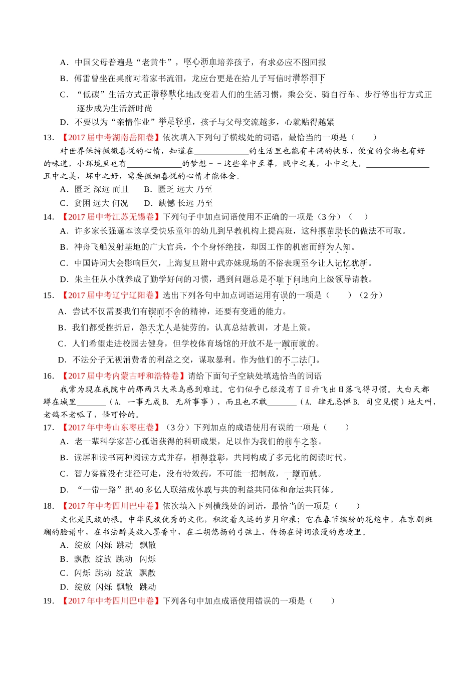 专题05 正确使用词语（包括熟语）-2017年中考语文试题分项版解析汇编（原卷版）.doc_第3页