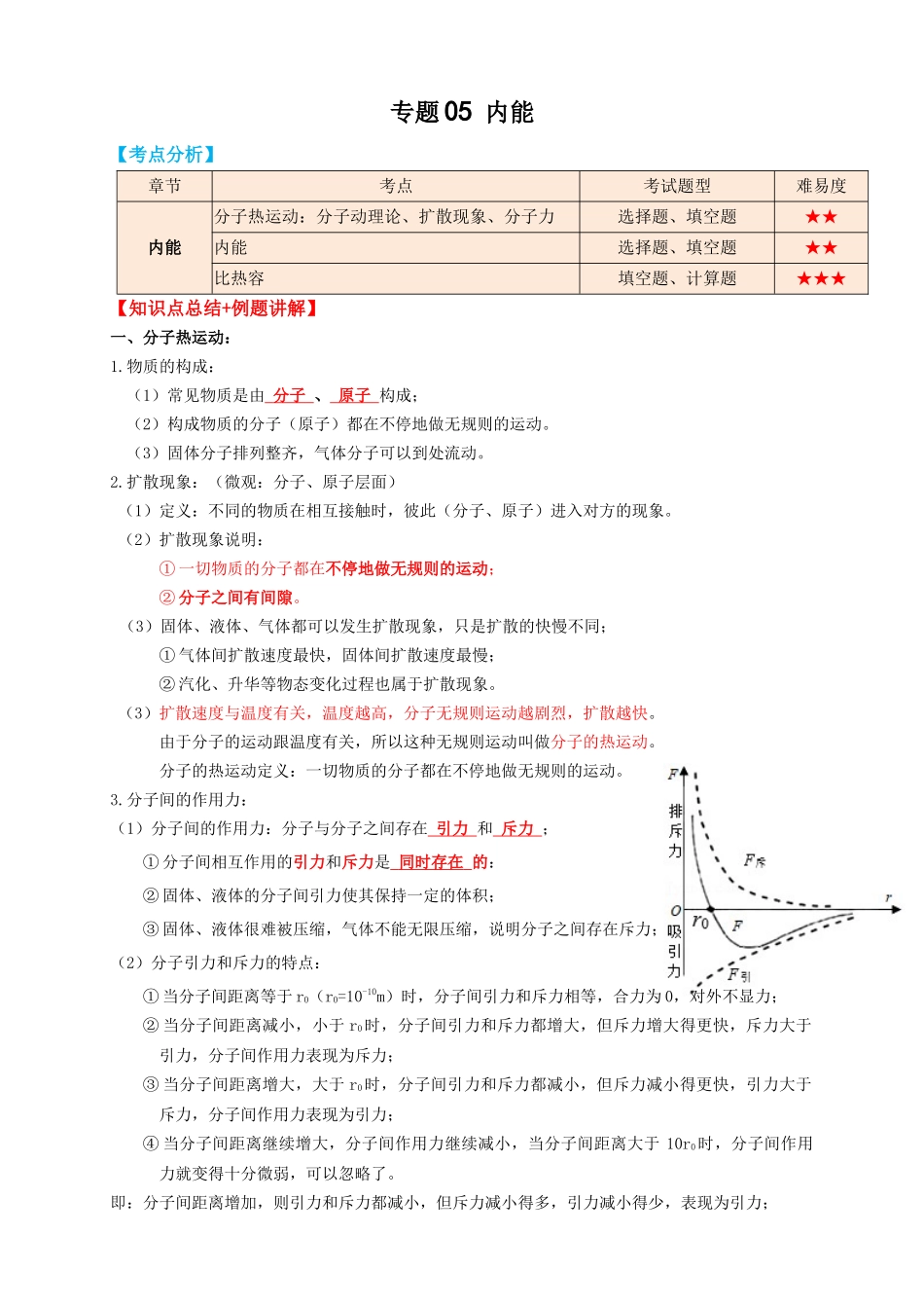 专题05内能（知识点复习+例题讲解+过关练习）-备战2023年中考物理一轮复习考点帮 （解析版）.docx_第1页