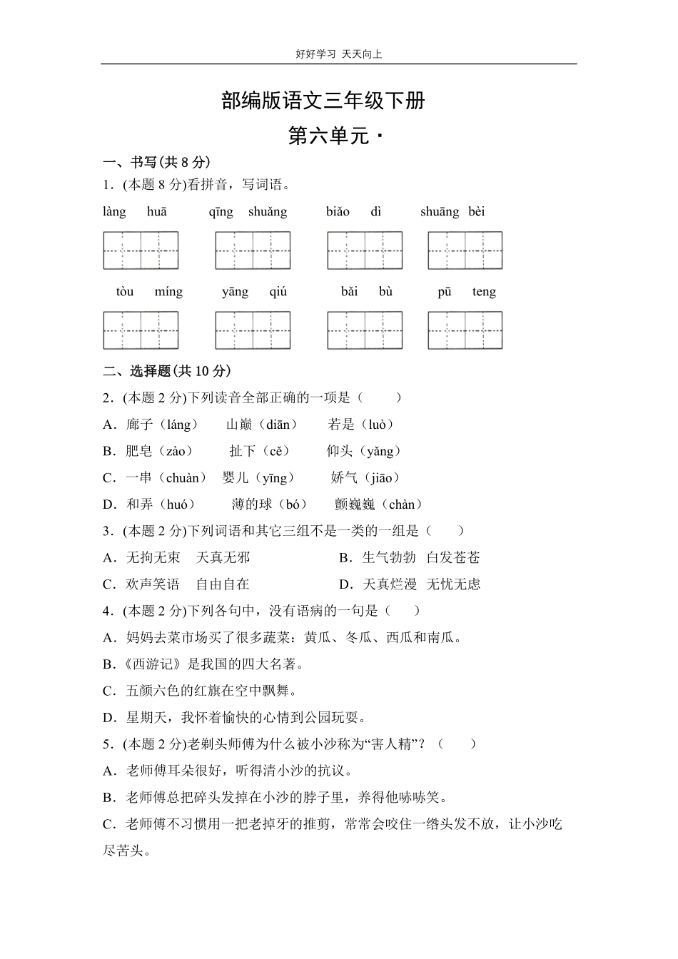 部编版语文三年级下册第六单元测试试卷含答案.pdf_第1页