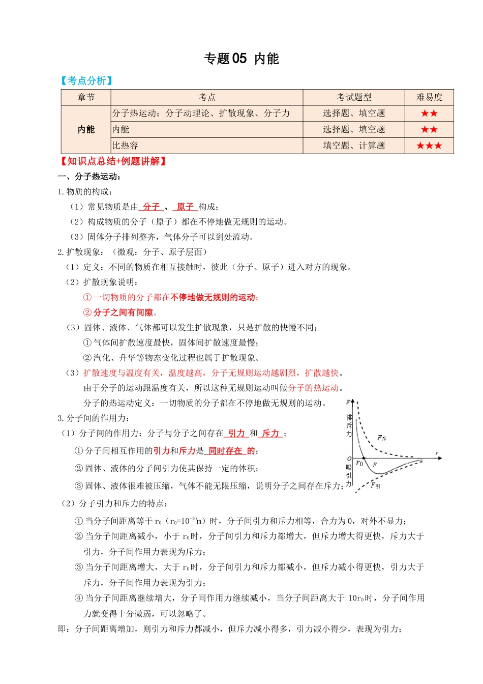 专题05内能（知识点复习+例题讲解+过关练习）-备战2023年中考物理一轮复习考点帮 （原卷版）.docx_第1页