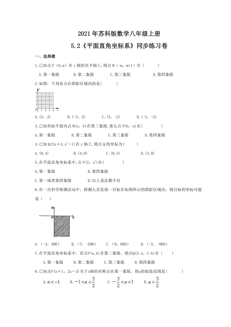 八年级数学苏科版上册课课时练第5单元《5.2平面直角坐标系》含答案解析1.pdf_第1页