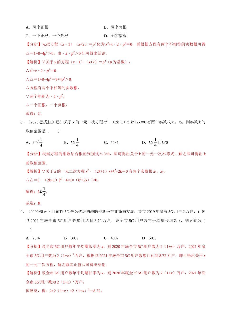 专题05一元二次方程（共50道）-2020年中考数学真题分项汇编（解析版）【全国通用】.docx_第3页