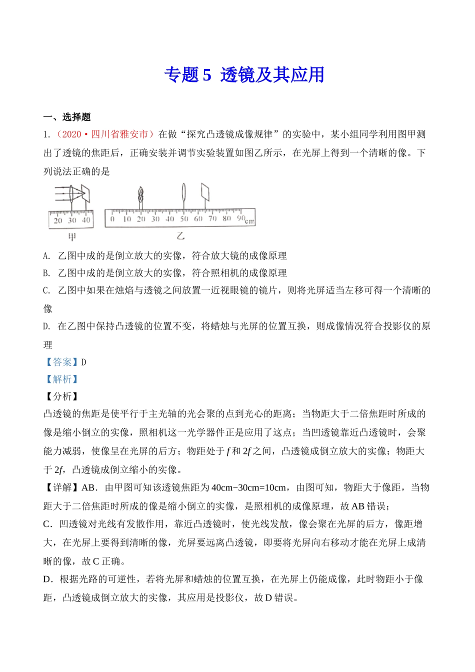 专题5  透镜及其应用（解析版）-2020年中考物理真题分项汇编（全国通用）.doc_第1页