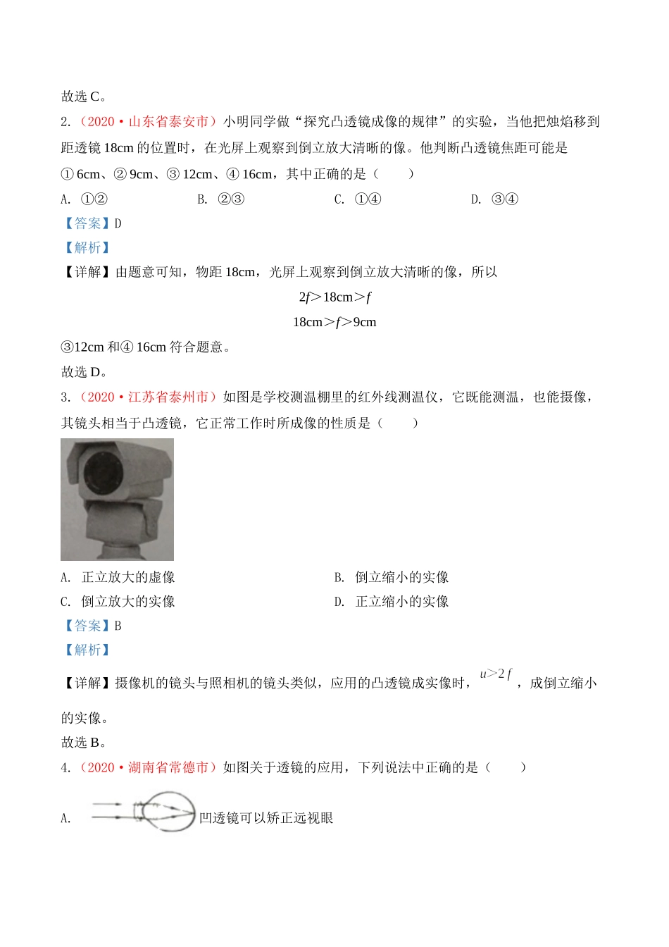 专题5  透镜及其应用（解析版）-2020年中考物理真题分项汇编（全国通用）.doc_第2页