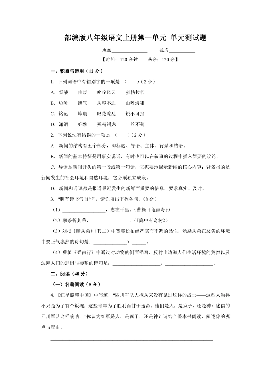 八年级上册语文部编版第一单元单元测试03含答案.pdf_第1页