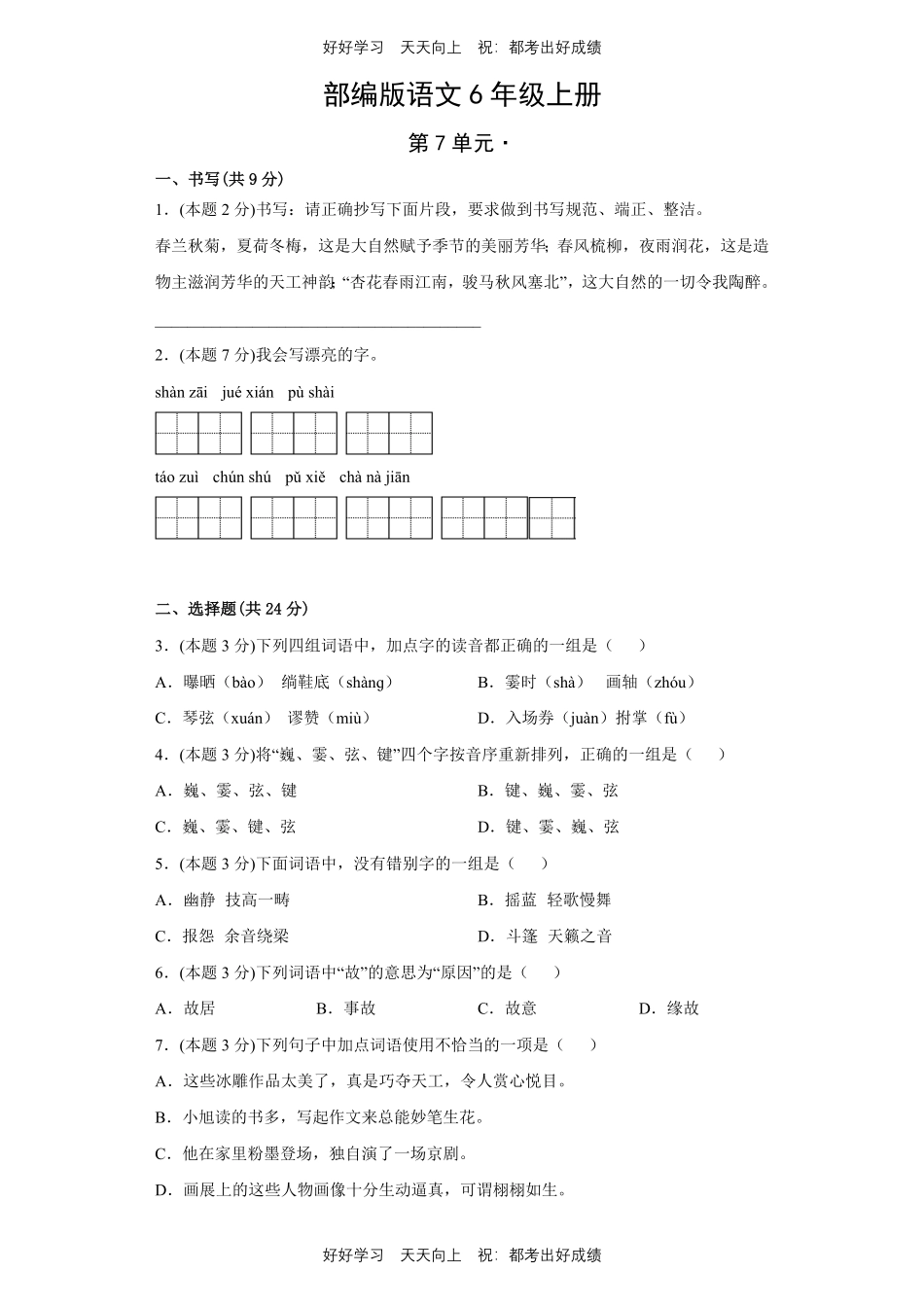 部编版语文六年级上册第七单元测试试卷含答案1.pdf_第1页